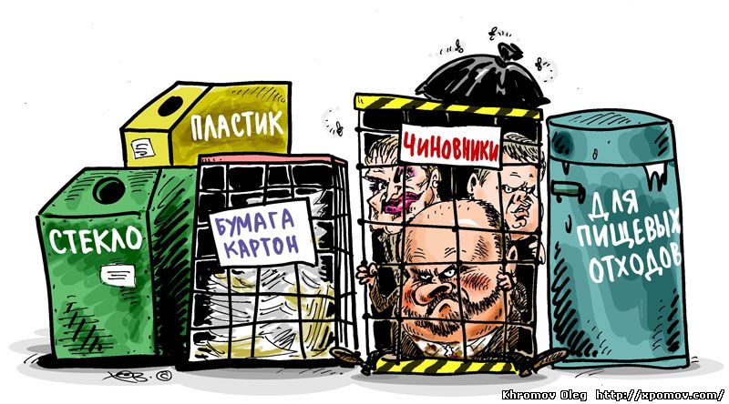 Карикатура раздельный сбор мусора, чиновников на свалку