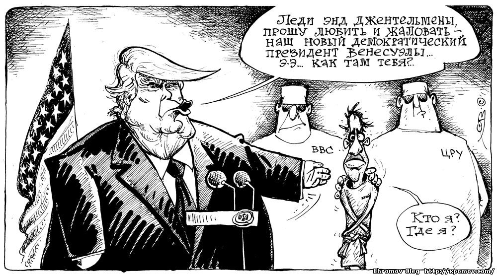 Карикатура Дональд Трамп признаёт президентом Венесуэлы Хуана Гуайдо