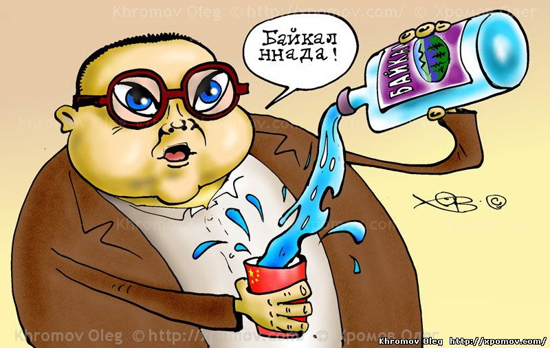Карикатура Россия продаст Байкал Китаю | Caricature Russia will sell Baikal to China | 卡通俄罗斯贝加尔中国出售