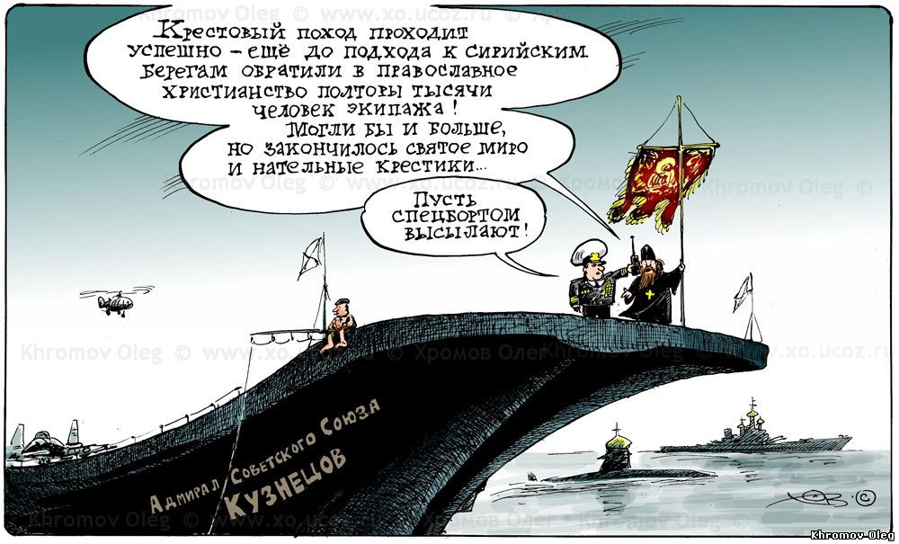Крестовый Поход Адмирала Кузнецова | карикатура