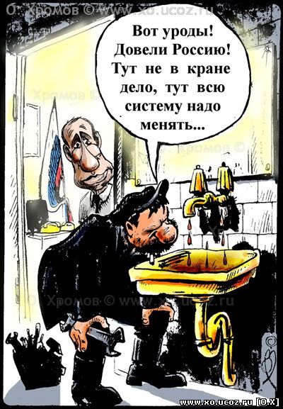 СИСТЕМА / Не в кране дело, систему надо менять/ Путин, ржавая вода из крана, жкх карикатура
